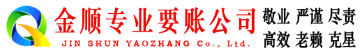桃江金顺讨债公司